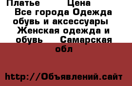 Платье . .. › Цена ­ 1 800 - Все города Одежда, обувь и аксессуары » Женская одежда и обувь   . Самарская обл.